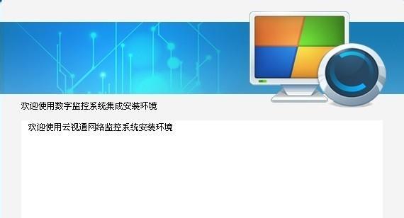 重装系统监控的安装教程（从零开始，轻松学会重装系统监控）