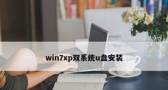 手动安装XP电脑系统教程（详细教你如何手动安装XP电脑系统，轻松搞定系统安装！）