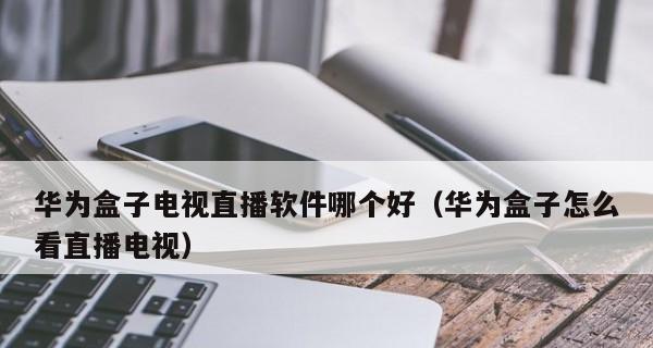 华为电视盒