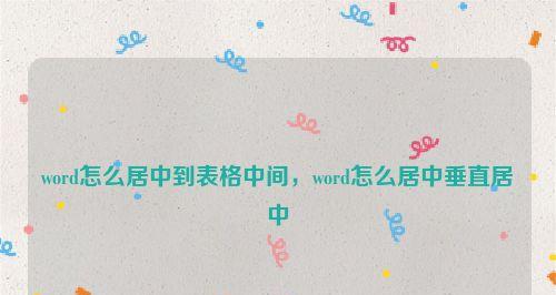 掌握Word文档垂直居中快捷键的技巧（提高工作效率，让排版更美观）