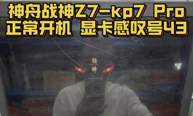 神舟战神笔记本重装系统教程（手把手教你如何轻松重装系统，让你的笔记本焕然一新）