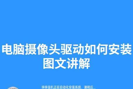 如何安装台式电脑摄像头驱动（简单步骤帮你成功安装摄像头驱动）