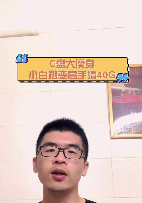 轻松瘦身C盘，释放宝贵空间（以最简单的方法优化你的C盘容量，让电脑运行更顺畅）