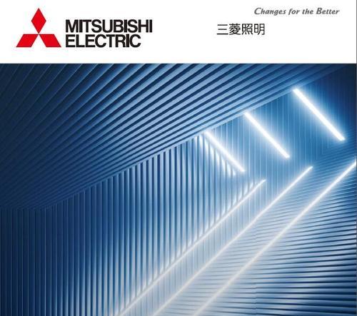 三菱照明在照明行业的领先地位和创新发展