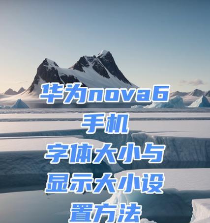手机主题字体，为你的手机增添个性（如何通过手机设置来改变字体风格）