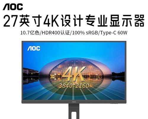 AOC的2K显示器如何？评测与推荐
