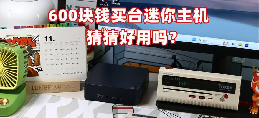 迷你PC的应用和发展（迷你PC的优势、用途和市场前景）