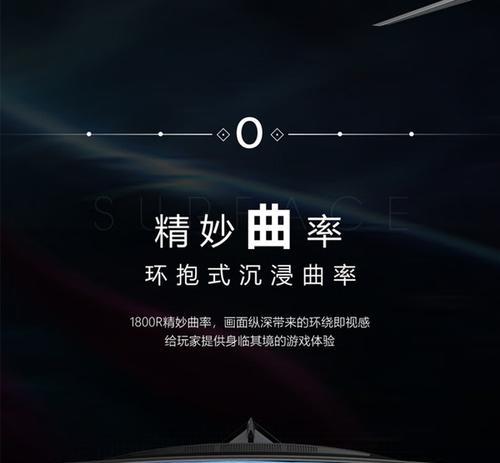 32曲屏（颠覆传统屏幕体验，探索无限可能）