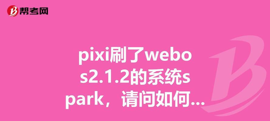 探索WebOS（WebOS的特点、优势与前景展望）