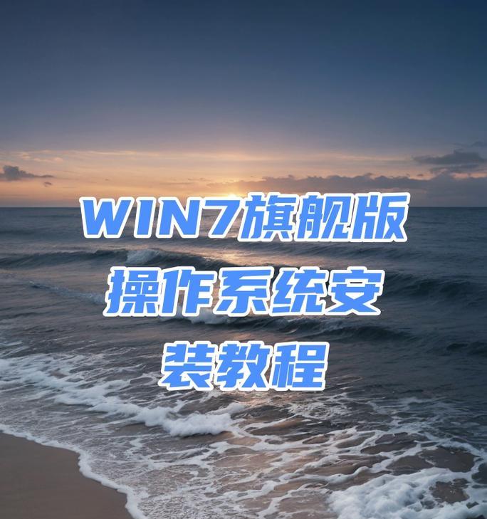 免费系统安装教程（了解Windows7系统安装的方法及步骤，轻松操作电脑）