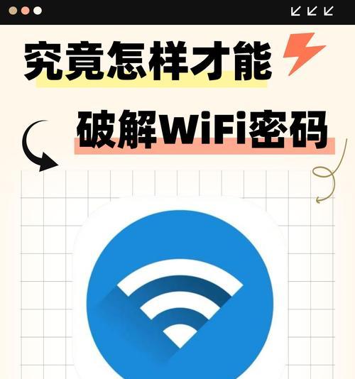 重新设置WiFi密码的技巧（一键保护你的网络安全）