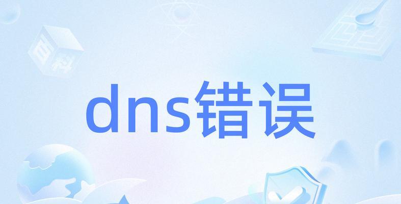 电脑有网但查出DNS错误，如何解决？（排查电脑网络连接问题的方法和解决方案）