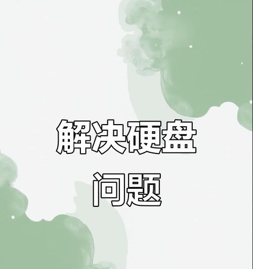 移动硬盘不显示盘符，如何解决？（解决方法详解，让你的移动硬盘重新显示盘符）
