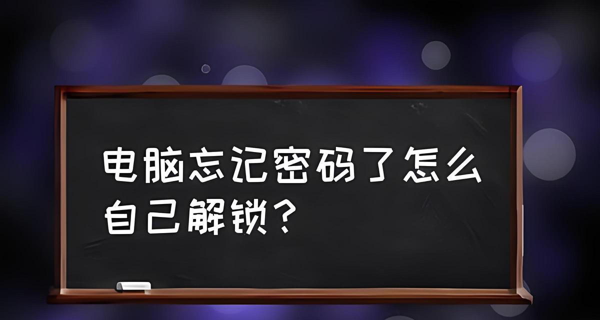 电脑开机密码错误解决方法（密码错误，如何快速解决？）
