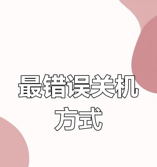 电脑总是出现关机错误提示的解决方法（排查电脑关机问题，让电脑稳定运行）