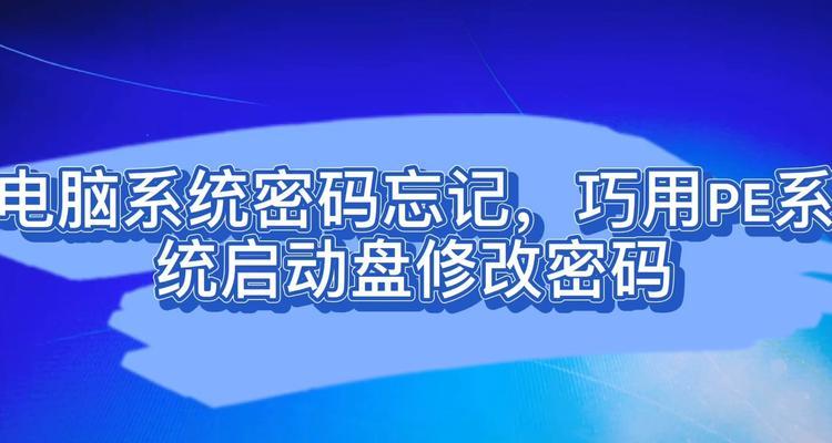 PE密码使用教程（学会使用PE密码，有效保护您的信息安全）