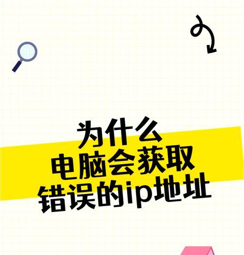 如何解决电脑IP错误问题（通过WiFi连接，解决电脑IP设置错误的步骤和方法）