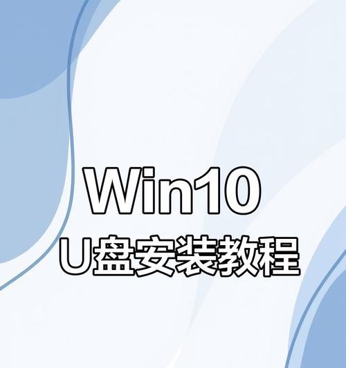 手把手教你使用U盘装系统的简易教程（以新组装的电脑为基础，轻松学会使用U盘安装操作系统）