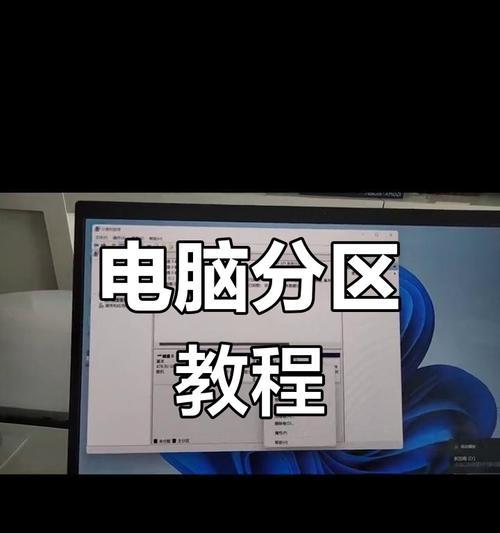 电脑分区教程（Windows系统下电脑硬盘分区完全指南）