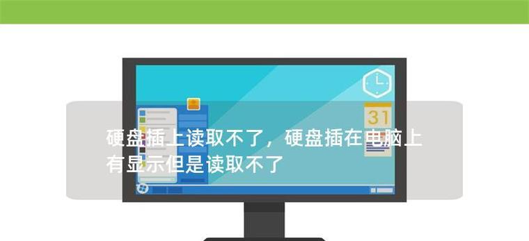 解决电脑插上硬盘驱动错误的有效方法（解决驱动错误，让硬盘正常工作的实用技巧）