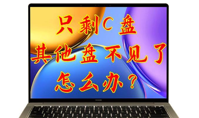 电脑错误盘符清除指南（解决电脑中错误的盘符设置问题，保持系统稳定）