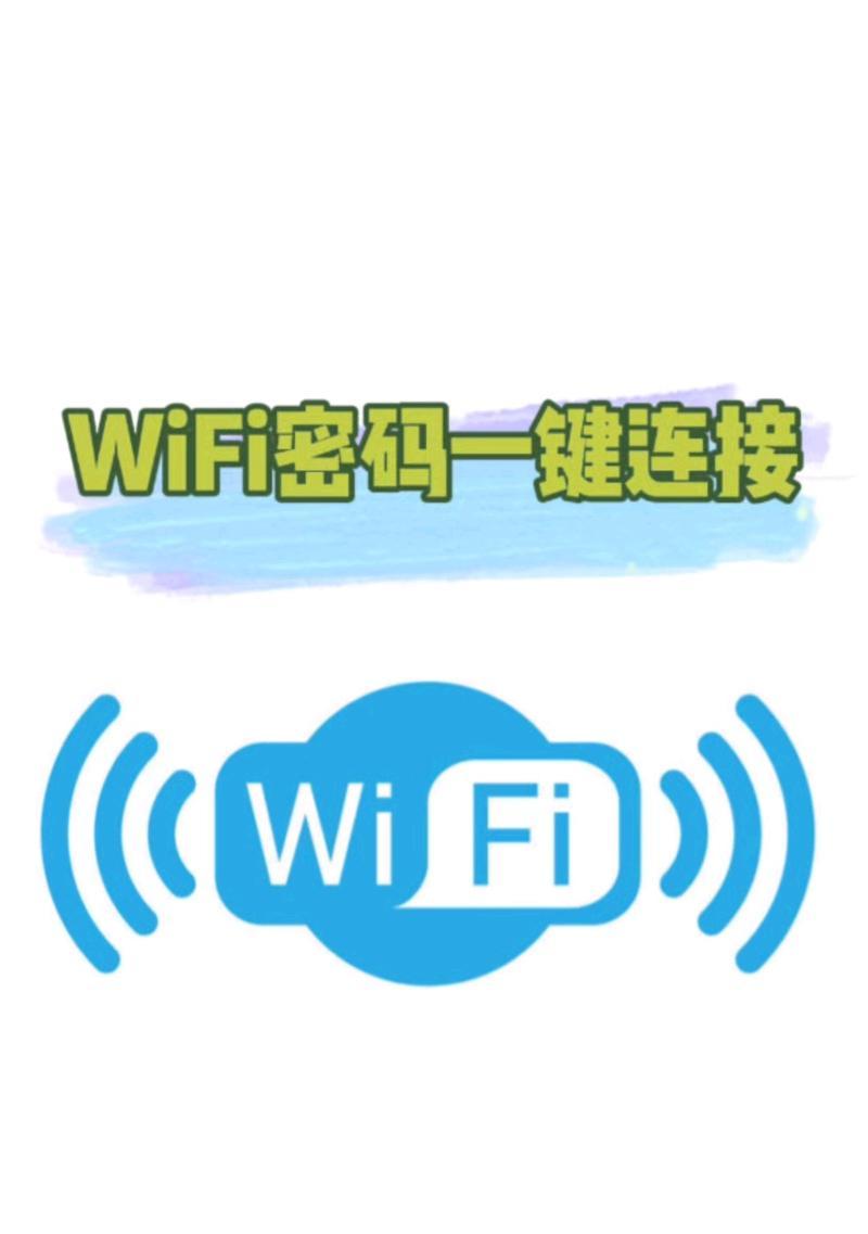 如何设置移动路由器的WiFi密码（简单几步，保护您的无线网络安全）