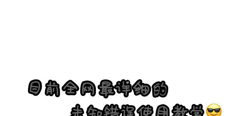 解决电脑未知错误无法播放的方法（探索解决电脑播放错误的有效途径）