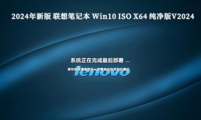 联想Win10安装教程（一步步教你轻松完成联想Win10系统的安装）