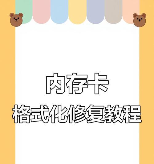 内存卡损坏修复办法（教你如何修复损坏的内存卡）