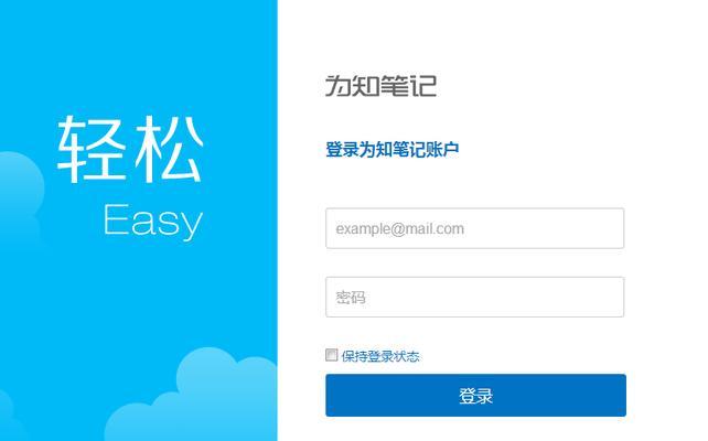 如何解决以为知笔记电脑端密码错误的问题（忘记密码了怎么办？一键找回密码，轻松解决密码错误问题）