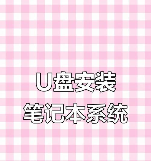 如何使用U盘安装系统（简明教程带你轻松完成U盘安装系统步骤）