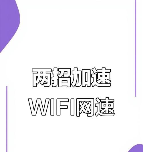 提升网速的简单教程（15个实用方法助你畅享网络世界）