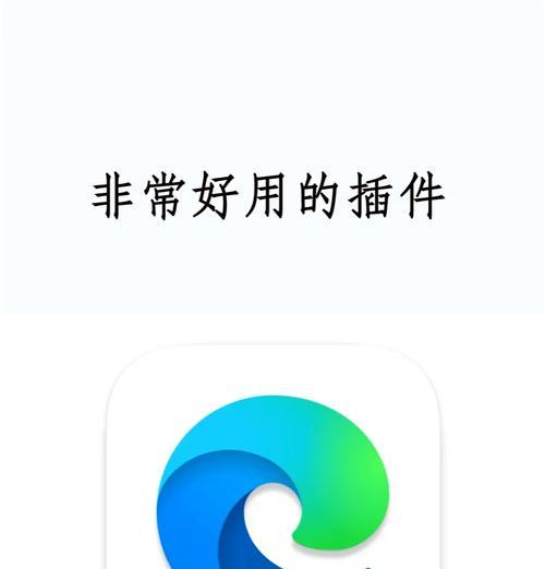 如何解决360强制更改Edge主页的问题（保护你的浏览器主页，摆脱360的干扰）