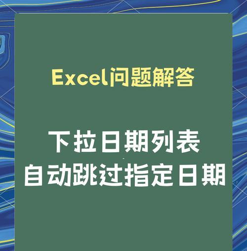 电脑表格中的日期和时间错误（如何解决电脑表格中日期和时间错误的常见问题）
