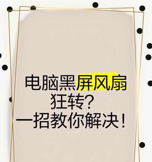 电脑开机提示风扇错误，如何解决？（有效排除电脑风扇问题的方法）