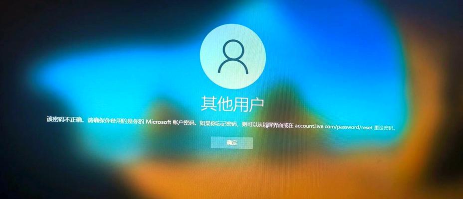 电脑微软账号登录密码错误的解决方法（探索密码错误原因，解决登录问题）