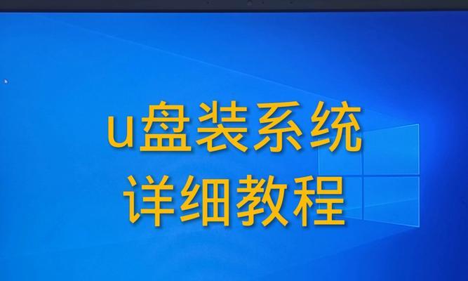 利用U盘安装系统的详细教程（轻松实现笔记本的操作系统安装）
