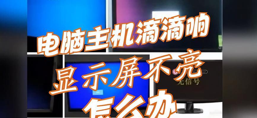 电脑显示主机错误的解决方法（教你轻松解决电脑显示主机错误的常见问题）