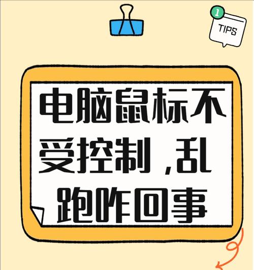 电脑使用鼠标键盘错误解决办法（提高效率的关键技巧和常见错误纠正）