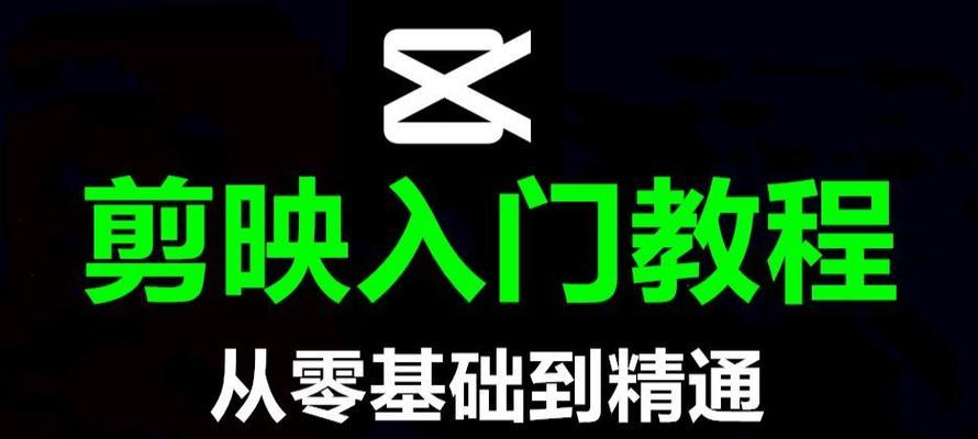 电脑上剪辑视频教程（全面掌握视频剪辑技巧，打造专业级作品）