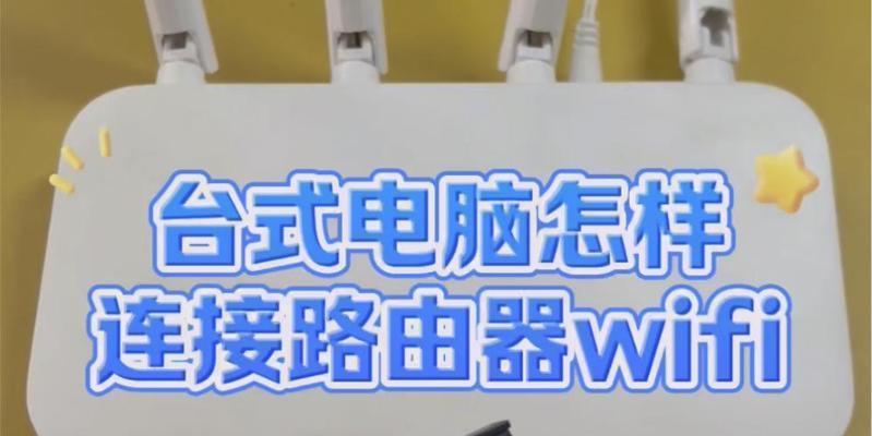 家用电脑如何连接WiFi（以简便的方式连接WiFi，畅享互联网）