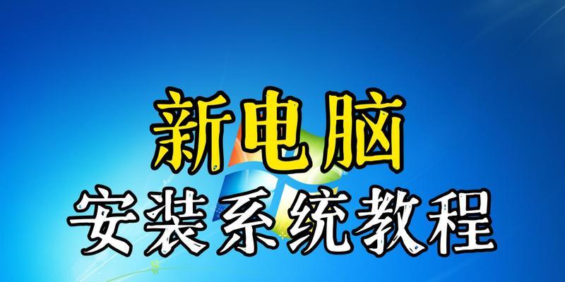 电脑系统重装教程（详解如何进行电脑系统重装，让你的电脑焕然一新）