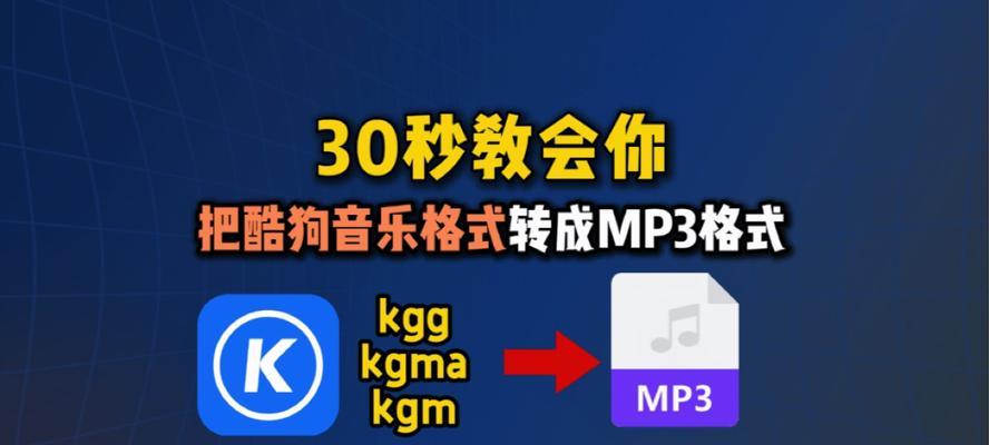 免费转换器推荐（快速、高效、免费地将KG/M文件转换为MP3格式）