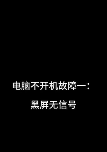 电脑黑屏无信号，如何解决？（应对电脑黑屏无信号问题的有效方法）