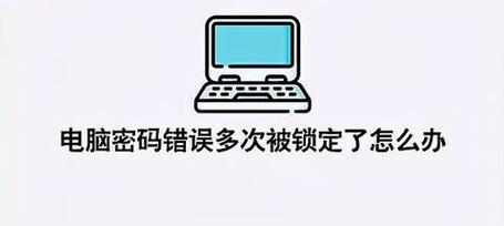 电脑密码错误提示的解决方法（忘记密码或被黑客攻击？轻松应对电脑密码问题）