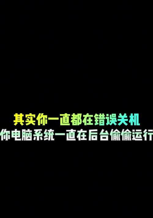 密码错误后自动关机的安全机制剖析（保护个人隐私和防止非法访问的重要举措）