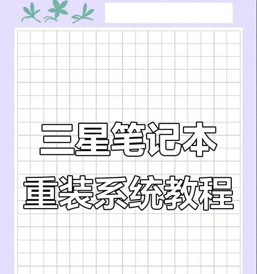 U盘重装电脑教程（简单易懂的U盘重装教程，帮助您重新启动电脑）
