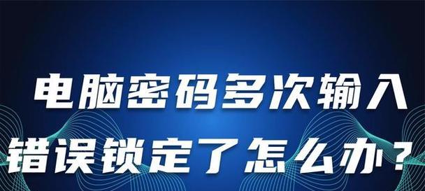 华为电脑密码输入错误过多导致账户锁定（密码输入错误过多是如何导致华为电脑账户锁定的？）